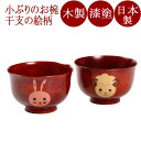 汁椀 干支椀 桜 茜(日本製)漆塗りの子供用の味噌汁椀(子供用食器)和食器 漆器