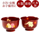 子供用汁椀 アニマル柄 さくら 茜(日本製)木製漆塗りの子ども用の小さいお椀 食べ初め(喰い初め)の食器にも 京都 漆器
