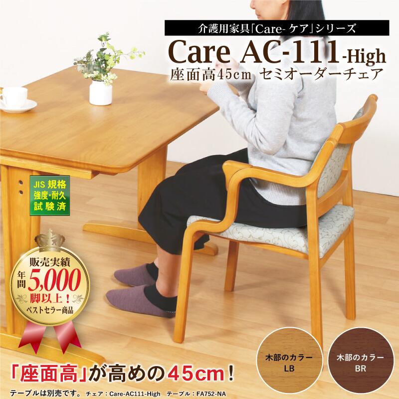 ダイニングチェア 肘付き 座面高45cm スタッキング 完成品 立ち上がり補助 疲れにくい 高齢者 シニア 介護 介助 福祉 食卓椅子 合皮 次亜塩素酸対応 おしゃれ 敬老の日 父の日 母の日 プレゼント Care-111-AC-Highのサムネイル