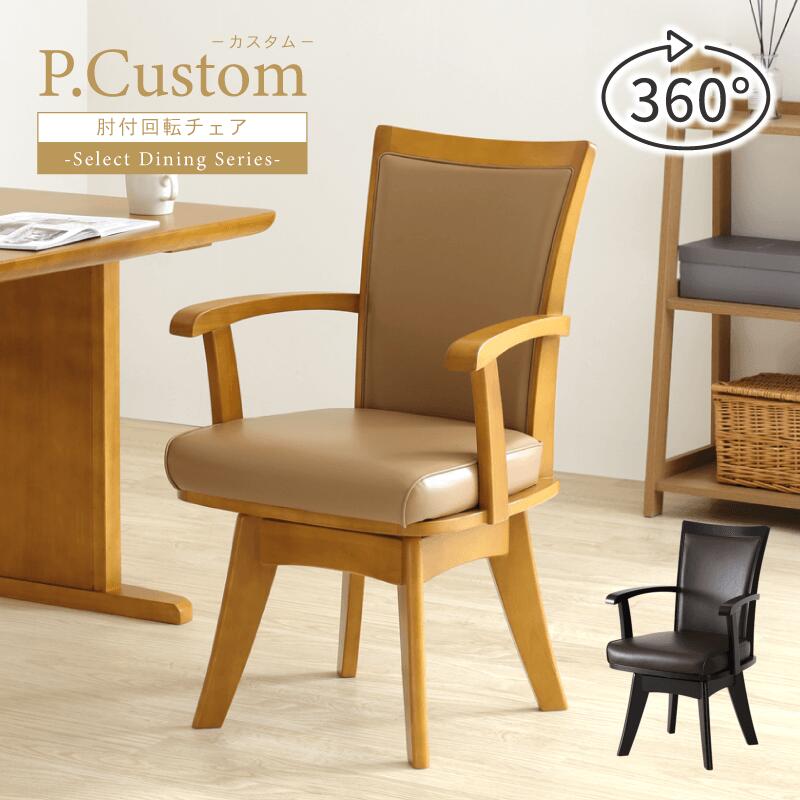 ダイニングチェア 椅子 肘付 回転椅子 回転チェア 座面高44cm ハイバック アームチェア シンプル カジュアル 木製椅子 天然木 PVC 合皮 送料無料 P.CUSTOMのサムネイル