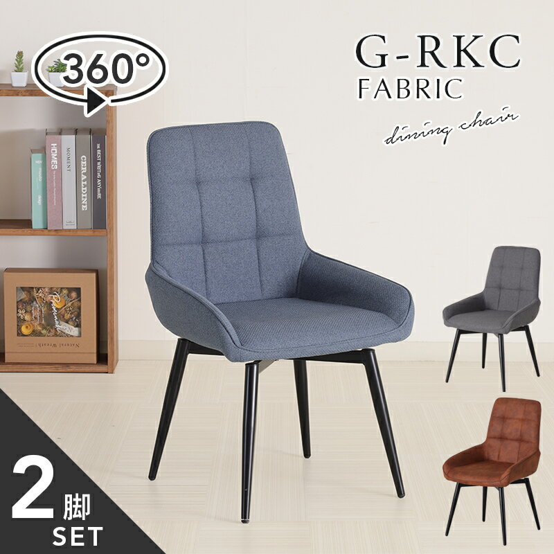 回転椅子 2脚入り スチール脚 回転チェアー 座面高44cm ダイニングチェア 回転式 2脚セット ファブリック 布 食卓椅子 カジュアル シンプル 回転 椅子...