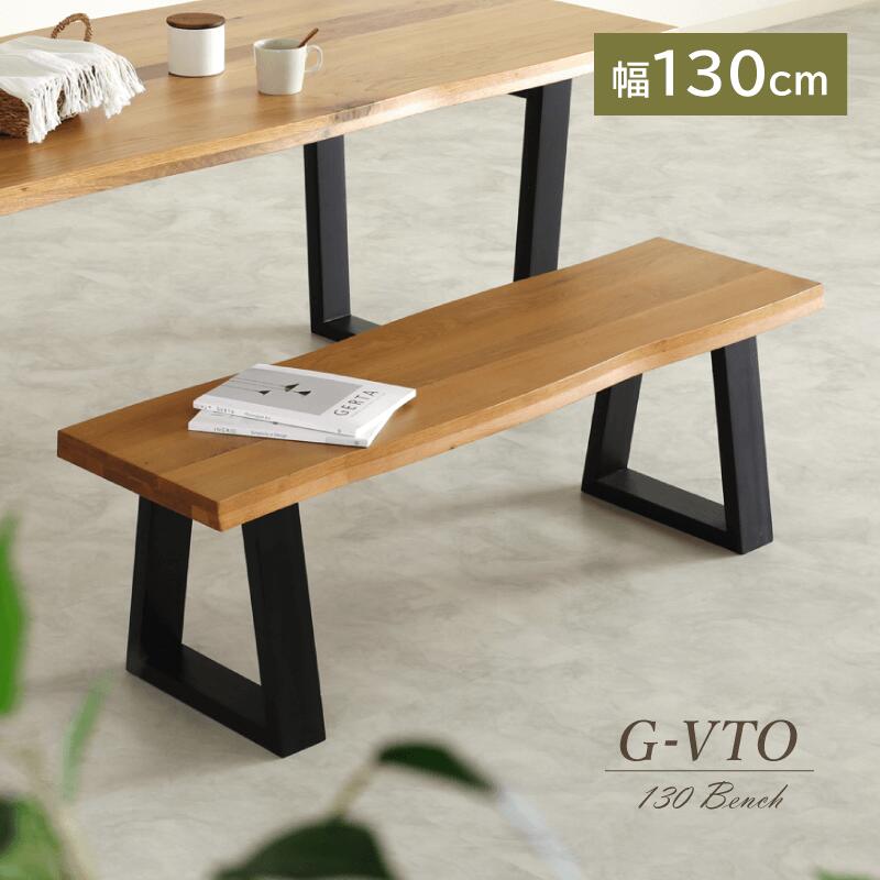 ベンチ 130cm 2人掛け ダイニングベンチ 長椅子 背もたれ無し 板座 モダン 座面高42 ナチュラル 木製 コンパクト おしゃれ 送料無料 G-VTO