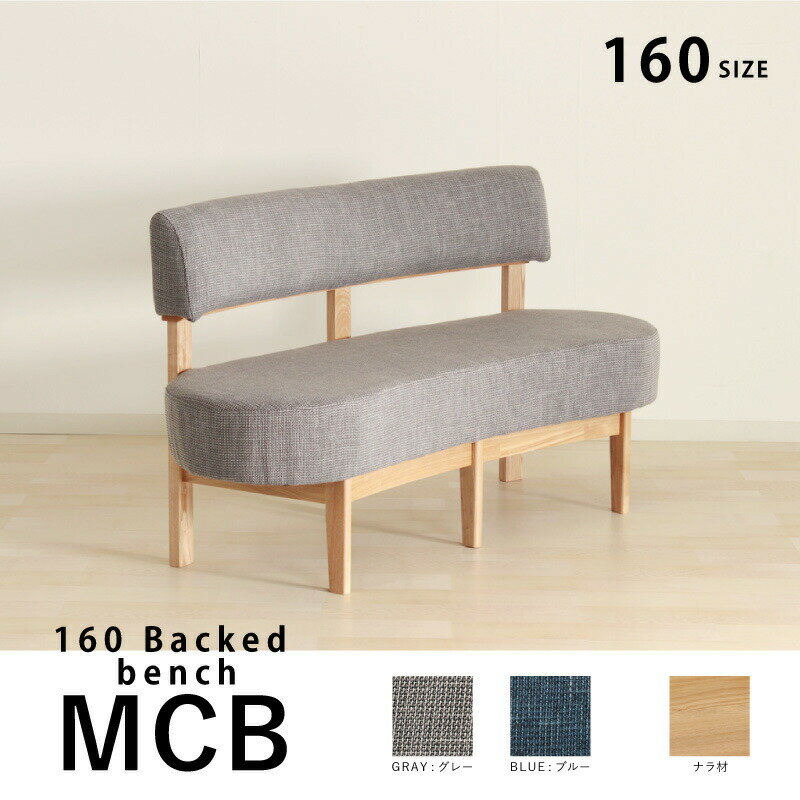 ベンチ 160cm 3人掛け 長椅子 ベンチソファ 幅160cm 3人3人用 背もたれあり 背付き 木製 リビング ファブリック 布地 おしゃれ 北欧 ナチュラル MCB