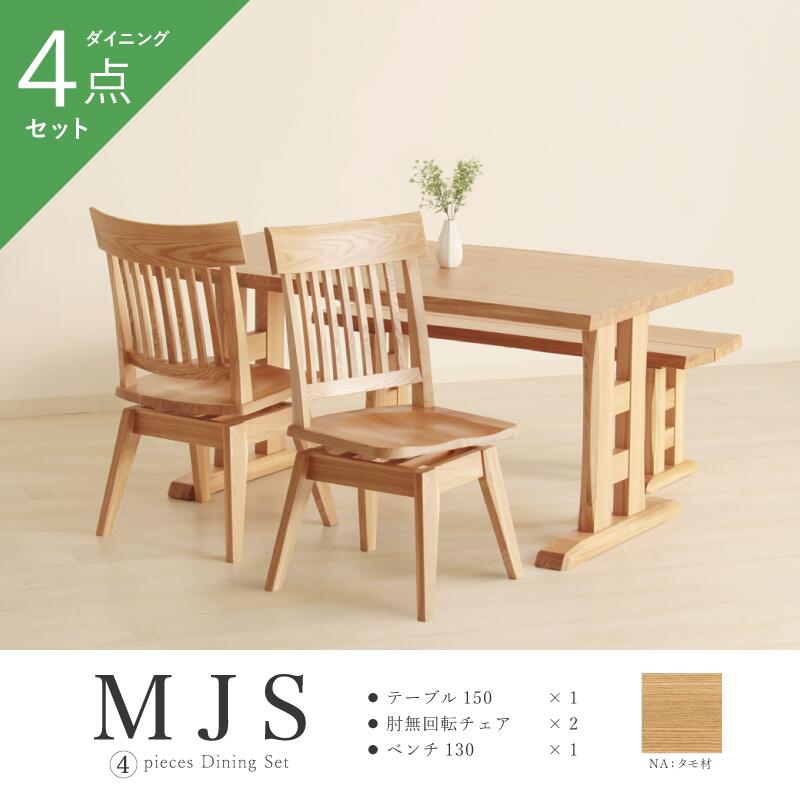 ダイニングテーブルセット 4人掛け 4点セット ダイニングセット テーブルセット ダイニングテーブル 幅150 チェア 回転 肘なし ベンチ 木製 食卓テーブルセット 和風 モダン シンプル ナチュラル MJS