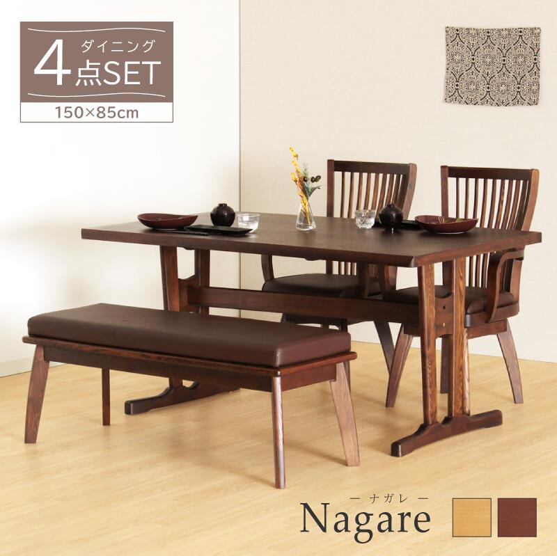 [楽天1位/1年保証]木製 ダイニングテーブルセット 4人掛け テーブル 長方形 幅150cm 奥行85cm 高さ70cm 回転チェア 肘付き ハイバック 合皮 幅54cm 奥行57cm 高さ89cm 座面高44cm ベンチ 幅115cm 奥行41cm 高さ44cm 座面高44cm おしゃれ ダイニング 回転椅子 送料無料 Nagare