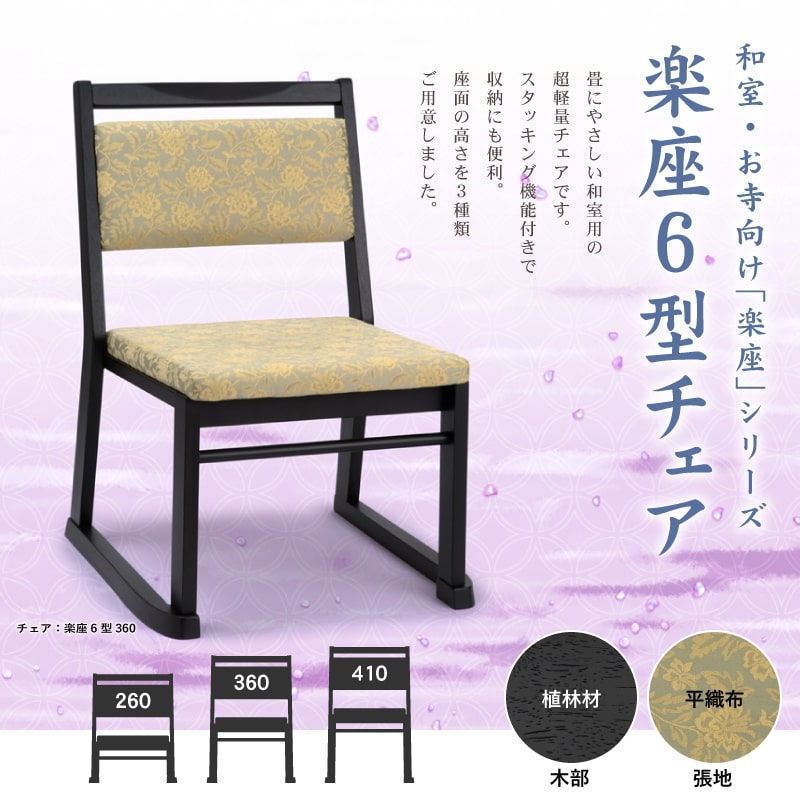 [3年保証/送料無料]椅子 高座椅子 3サイズ 幅47.5・48・48.5cm 奥行52・53・54cm 高さ60・70・75cm 座面高26・36・41・cm 低め 肘無し ファブリック 布地 軽量 スタッキング 木製 本堂椅子 寺院椅子 お寺 法事 お盆 お彼岸 和室 畳部屋 和風 モダン 完成品 楽座6型BK