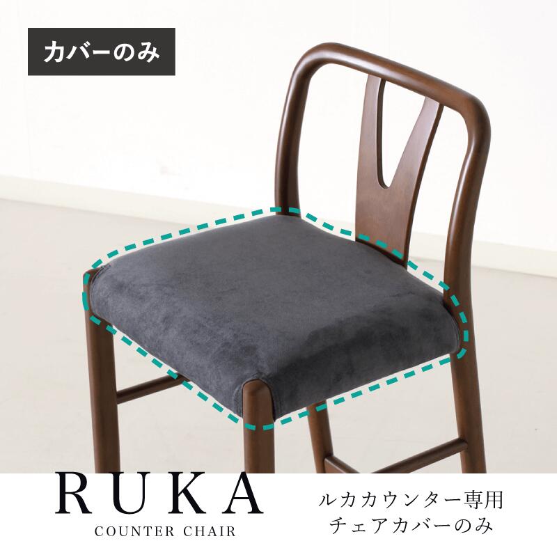 RUKAカウンターチェア専用カバー オ