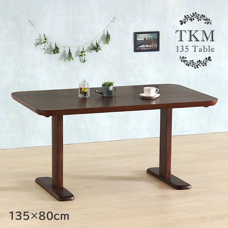 ダイニングテーブル 幅135cm 4人掛け ウォールナット突板 リビングテーブル ロータイプ 2本脚 TKM