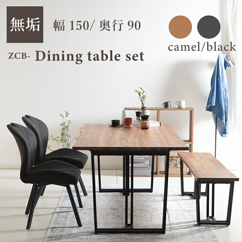 ダイニングテーブルセット 4点セット ダイニング4点セット 4人掛けテーブルセット 木製 テーブル 幅150cm 奥行90cm アカシア材 無垢材 ウレタン塗装仕上げ ベンチ 幅120cm 背もたれ無し チェア 肘無 ファブリックレザー スチール脚 おしゃれ レトロ モダン ZCB