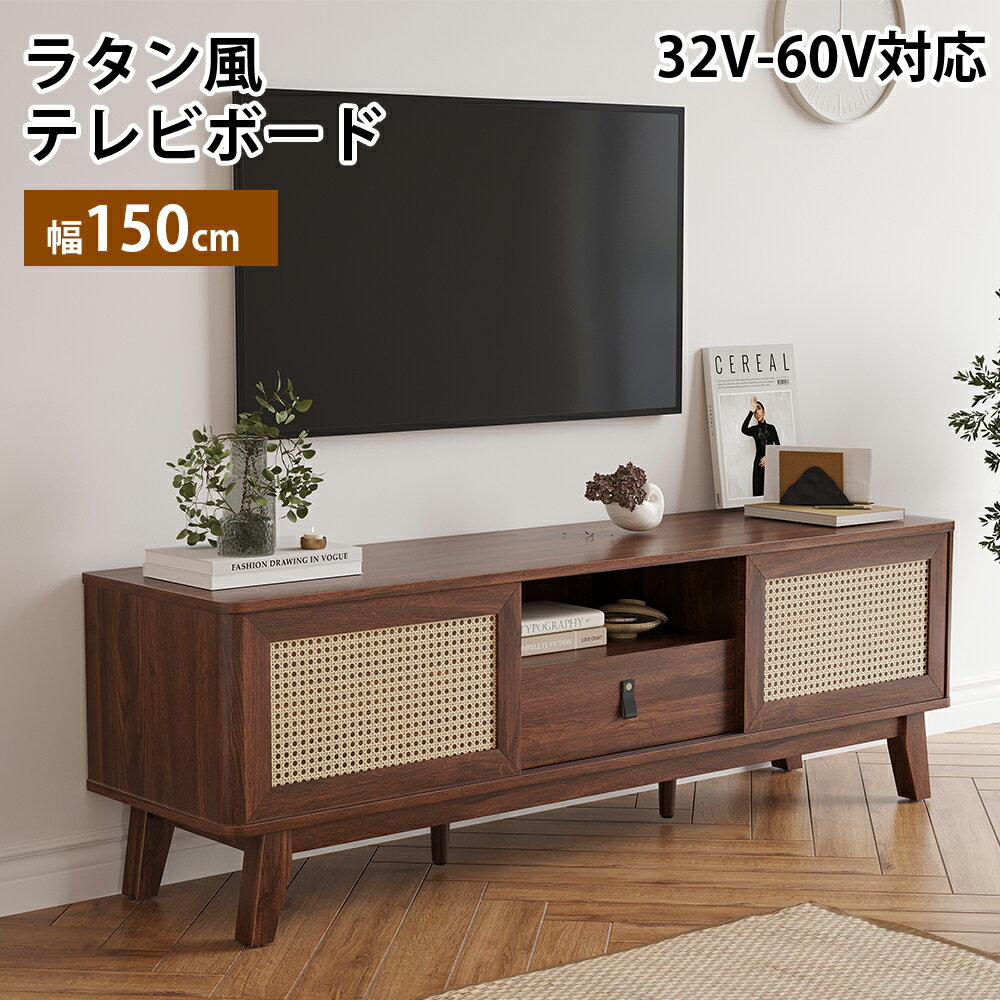 【20%ポイントバック！5/16 09:59迄】テレビ台 テレビボード 幅150cm ラタン調 ローボード 32-60インチ対応 TVボード TV台 リビング ラタン調 150センチ ウォルナット チェリー 木製 天然ラタン 木目調 引き出しあり 収納棚 スライド扉 おしゃれ 北欧 籐 オシャレ