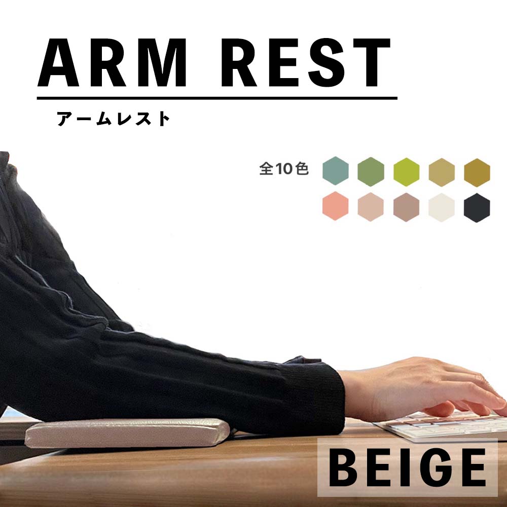 フラット 肘置きクッション (アームレスト) (ベージュ) 国内生産 超快適 ARM REST ゲーム キーボード 長方形 テレワーク 在宅ワーク 快適グッズ 手首の負担軽減 レザー 送料無料