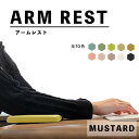 国内生産 超快適 フラット 肘置きクッション (アームレスト) (マスタード) ARM REST ゲーム キーボード 長方形 テレワーク 在宅ワーク 快適グッズ 手首の負担軽減 レザー 送料無料