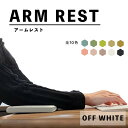 フラット 肘置きクッション (アームレスト) (オフホワイト) 国内生産 超快適 ARM RESTゲーム キーボード 長方形 テレワーク 在宅ワーク 快適グッズ 手首の負担軽減 レザー 送料無料