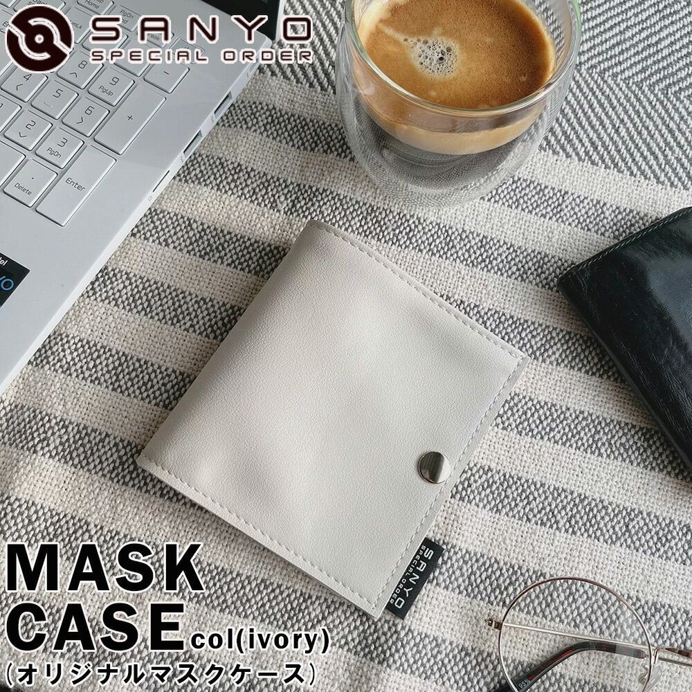日本製 マスクケース(アイボリー) 二つ折り マスク入れ 地味色 コンパクトサイズ おしゃれ 携帯 持ち運び 収納ケース ギフト プレゼント 送料無料 SANYO Lab