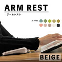 傾斜付 肘置きクッション (アームレスト) (ベージュ) 国内生産 超快適 ARM REST ゲーム ...