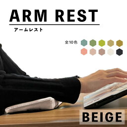 傾斜付 肘置きクッション (アームレスト) (ベージュ) 国内生産 超快適 ARM REST ゲーム キーボード 長方形 テレワーク 在宅ワーク 快適グッズ 手首の負担軽減 レザー 送料無料