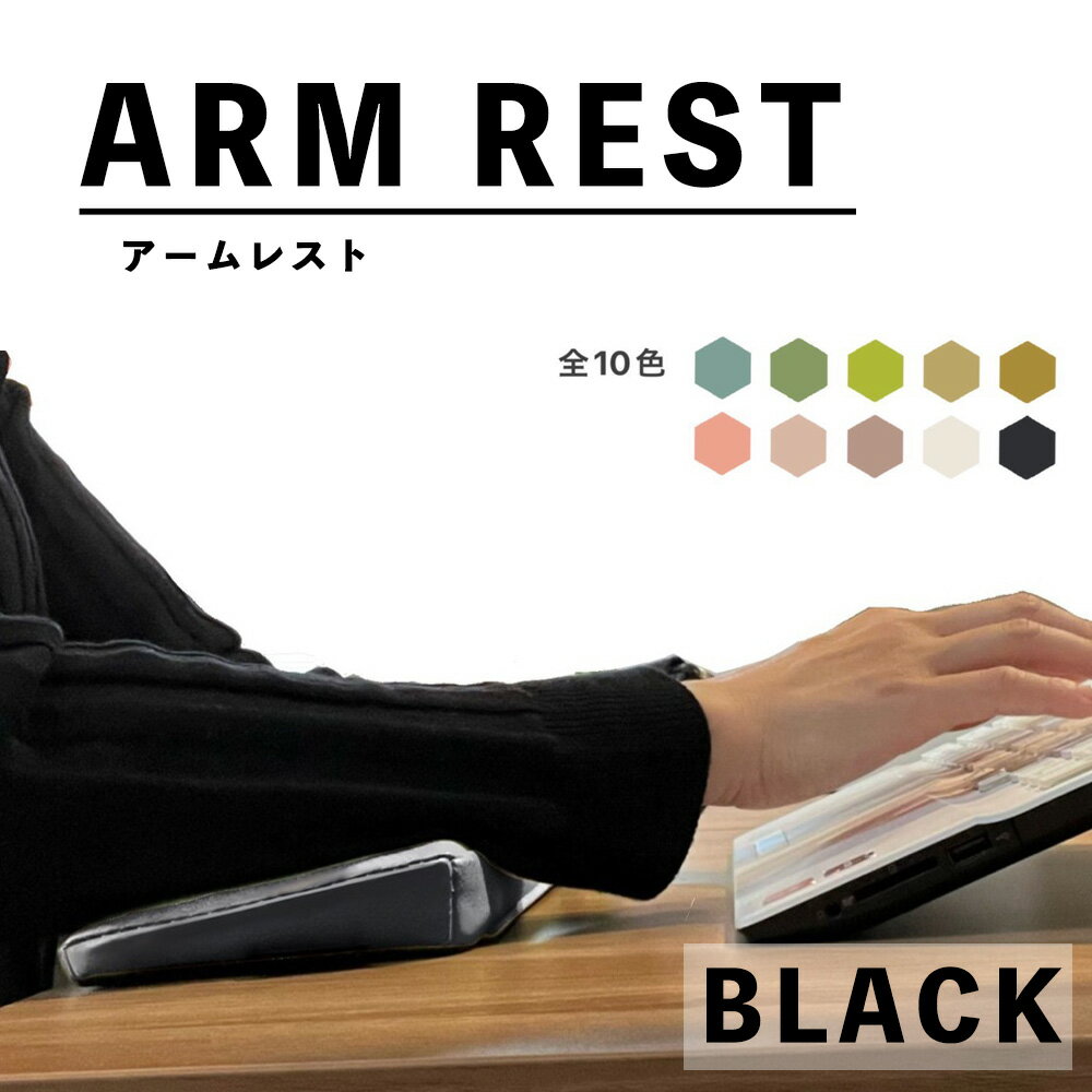 傾斜付 肘置きクッション (アームレスト) (ブラック) 国内生産 超快適 ARM REST ゲーム キーボード 長..