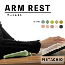 傾斜付 肘置きクッション (アームレスト) (ピスタチオ) 国内生産 超快適 ARM REST ゲー ...