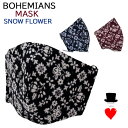 Bohemians (ボヘミアンズ) オリジナル ウオッシャブルマスクコットン100% ボヘミアンズの人気デザイン スノーフラワー ハンドプリント 日本製