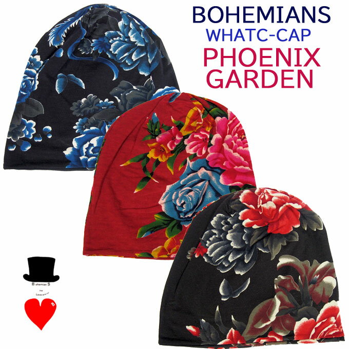 ボヘミアンズ ワッチキャップ フェニックスガーデンBOHEMIANS WATCH-CAP PHOENIX-GARDEN和柄 不死鳥 火の鳥柄 シーズンを通して使って頂けます肌触りがとても良いストレッチ生地ですネコポス便発送OKです