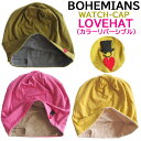 ボヘミアンズ　ワッチキャップ　ラブアンドハットWATCH-CAP　BOHEMIANS 　「LOVEHAT」　カラー リバーシブルボヘミアンズ　定番刺繍デザイン　肌触りがとても良いストレッチ生地です　日本製ヤマト運輸ネコポス便（メール便）送料無料