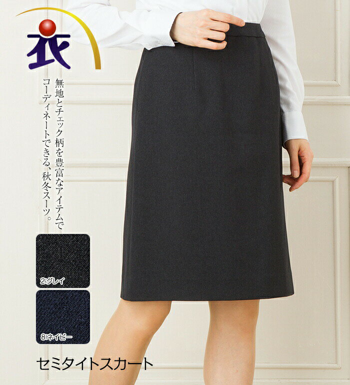 セミタイトスカート レディース 秋冬 事務服 オフィス制服 BONMAX BONOFFICE ひざ丈 きれいめ