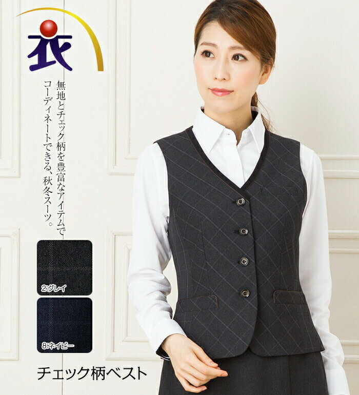 チェック柄ベスト レディース 秋冬 事務服 オフィス制服 BONMAX BONOFFICE