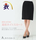 美形シリーズ 着心地と美シルエットにこだわった究極のリラックスタイトスカート 事務服 企業制服 オフィスユニフォーム 通勤にもおすすめ! ひざ丈 きれいめ