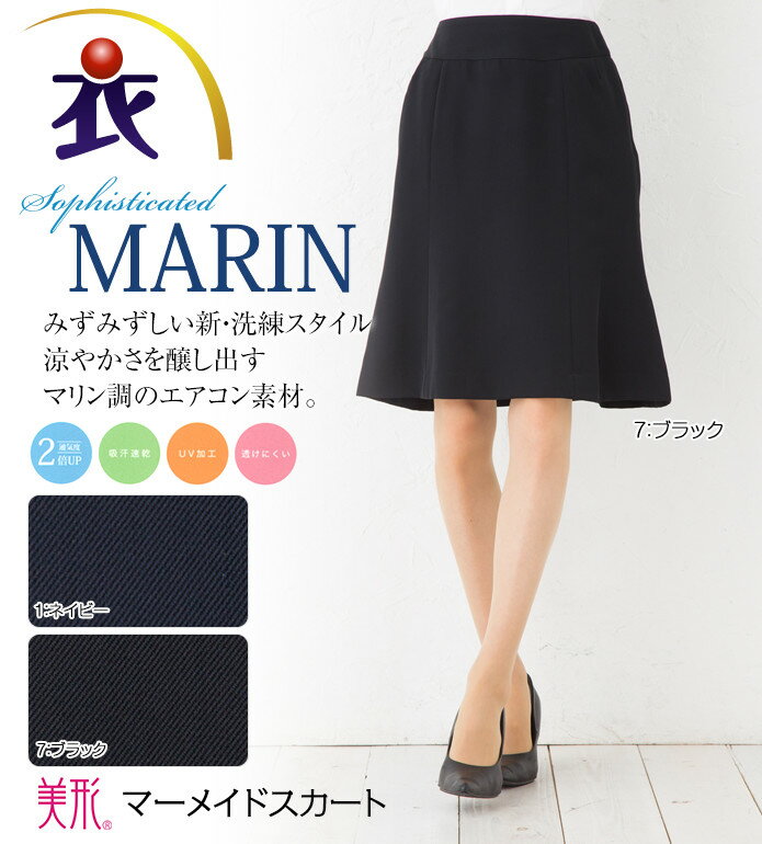 美形シリーズ 着心地と美シルエットにこだわった究極のリラックスマーメイドスカート 事務服 企業制服 オフィスユニフォーム 通勤にもおすすめ！ ビジネス オフィス 春夏ビジネス 通販 楽天 ひざ丈 きれいめ