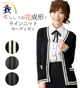 女らしさ完成形！ライン入りロングカーディガン♪通勤 オフィスユニフォーム 会社企業制服にもおすすめ！レディース 春 秋冬 ロング オフィス