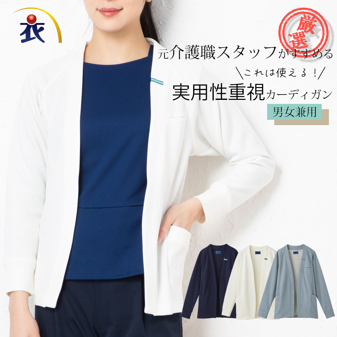 【スーパーSALE限定価格】カーディガン ニット レディース メンズ ユニセックス 仕事服 仕事着 介護 ユニフォーム 事務服 オフィス 制服 春 秋 冬 秋冬 ボタン無し 介護しやすい 厚手