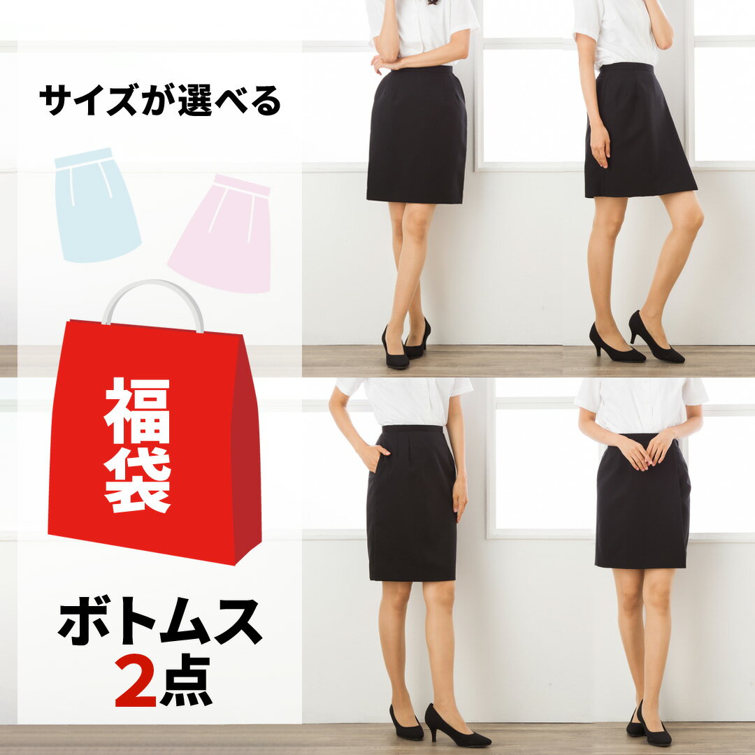 ボトムス2点セット スカート レディース 事務服 オフィス制服 春 夏 秋 冬 オールシーズン レディース 福袋 まとめ買い アウトレット 在庫処分 アパレル 訳あり