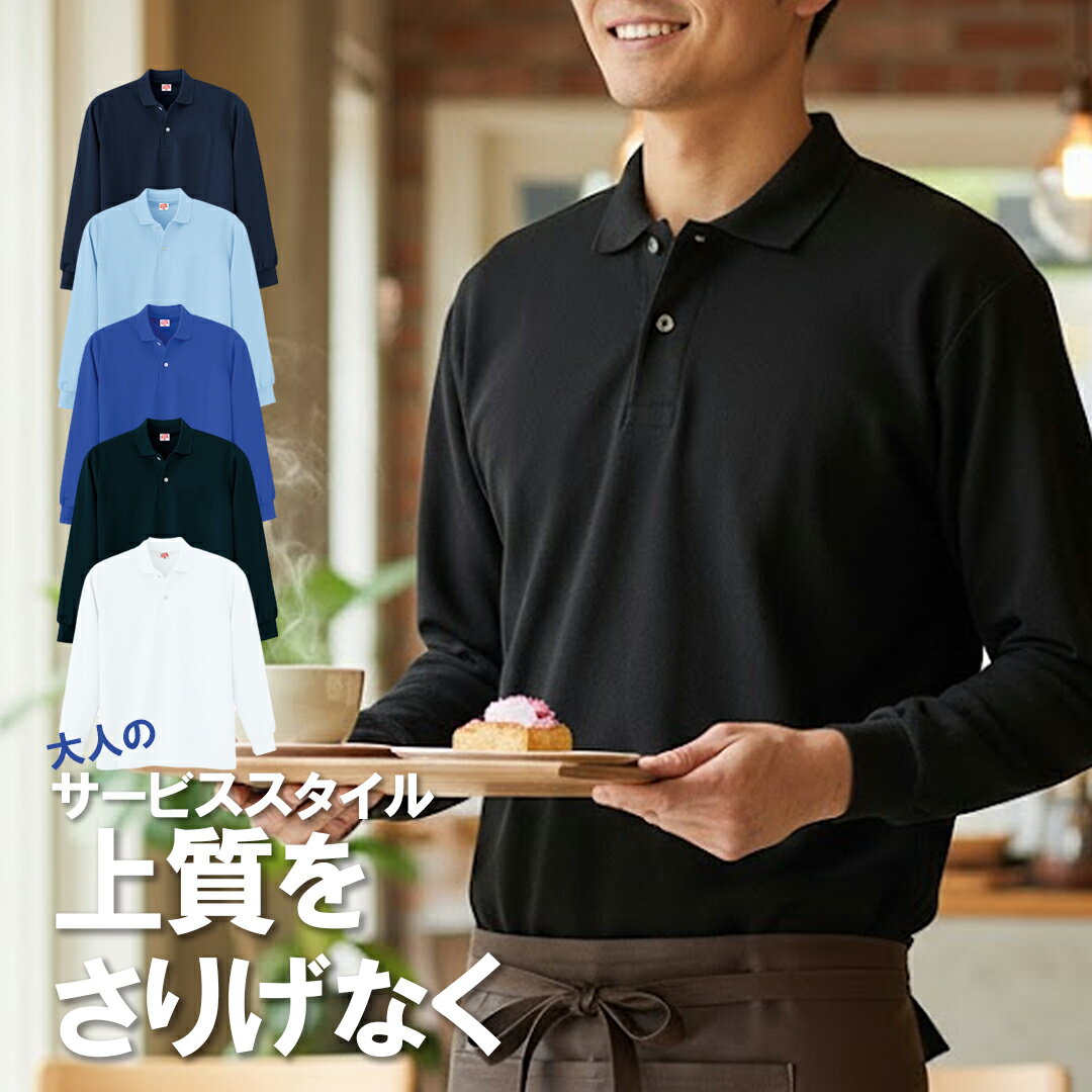 ヘビーウェイト長袖ポロシャツ ポケットなし メンズ トップス ポロシャツ 長袖 おしゃれ 普段着 仕事着 衣職自由 ワイシャツ ホワイト 白 ブラック 黒 ブルー 通販 楽天 ユニフォーム 作業服 作業着 ユニフォームの楽天通販
