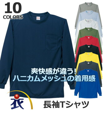 ●あす楽●【楽天ランキング入賞！】【ドライ】ハニカムメッシュ長袖Tシャツ【3L 4L 5L対応】(メンズ 長袖シャツ インナー 仕事着 ワークユニフォーム 仕事用 tシャツ 無地 tシャツ 白 無地)【作業服・作業着・ユニフォームの楽天通販】