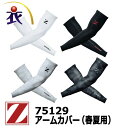 Z-DRAGON ジードラゴン 75129 アームカバー 春夏用 メンズ 作業服 作業着 コンプレッション