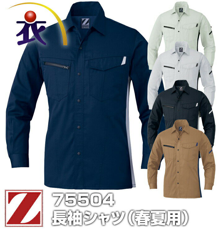 楽天衣・職・自由 〜作業服・事務服〜Z-DRAGON ジードラゴン 75504 長袖シャツ 春夏用 メンズ レディース JIS規格制電 作業服 作業着