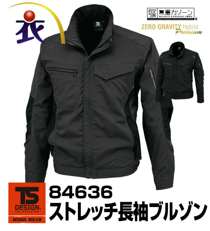 84636 ストレッチ長袖ブルゾン ジャケット オールシーズン用 作業服 作業着 藤和 TS DESIGN 3L 4L対応 大きいサイズ対応 おしゃれ 衣職自由 夏服 カジュアル プレゼント 仕事着 アウター