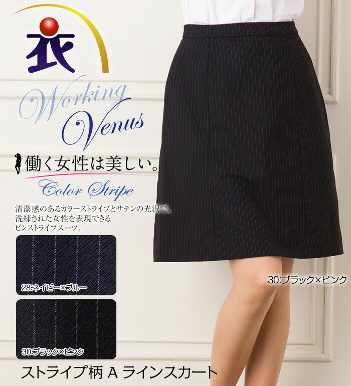 送料無料 耐久性に優れたストライプ柄Aラインスカート BONMAX ボンマックス 2017AW いしょくじゆう 事務服 オフィス制服 ひざ丈 きれいめ