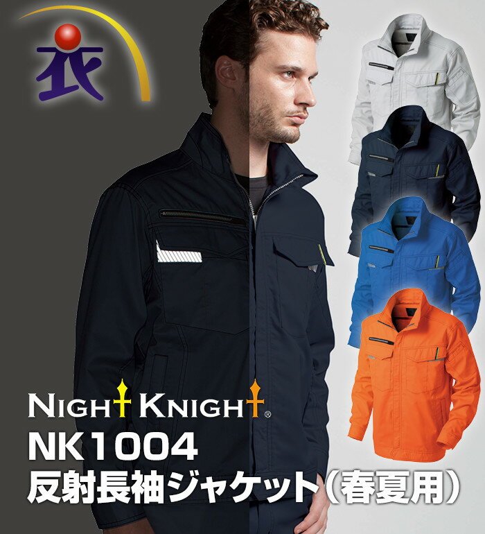 NK1004 反射長袖ジャケット 春夏用 NIGHT KNIGHT ナイトナイト 作業服 作業着 ジャンパー ブルゾン 2