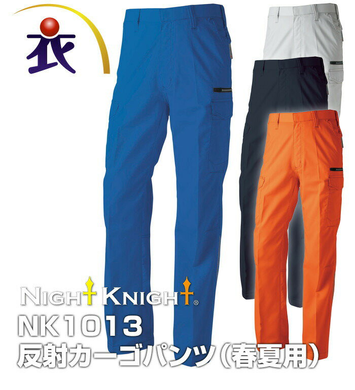 NK1013 反射カーゴパンツ 春夏用 NIGHT KNIGHT ナイトナイト 作業服 作業着 ズボン 2