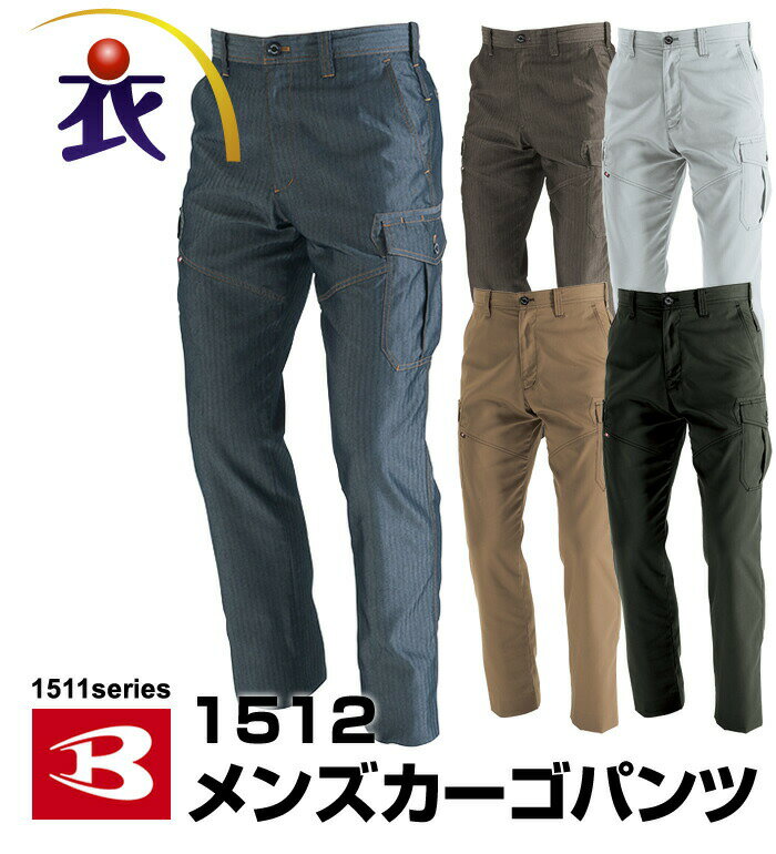 楽天衣・職・自由 〜作業服・事務服〜バートル カーゴパンツ 春夏用 BURTLE 1512 大きいサイズ対応 作業服 作業着 メンズ【cp20off】