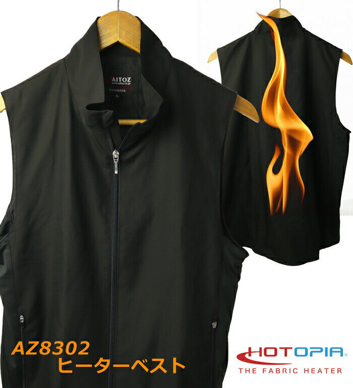 楽天衣・職・自由 〜作業服・事務服〜HOTOPIA ホットピア AZ8302 ヒーターベスト メンズ 洗える 防寒 インナー 暖かい あたたかい 作業服 作業着