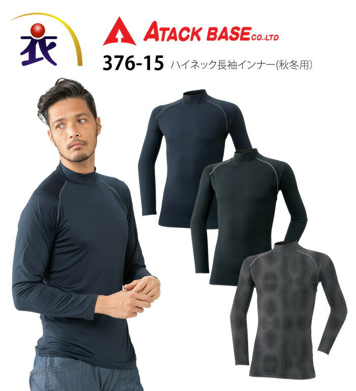 ATACK BASE アタックベース 376-15 ハイネック長袖インナー 秋冬用 メンズ 作業服 作業着 アンダーウェア コンプレッション