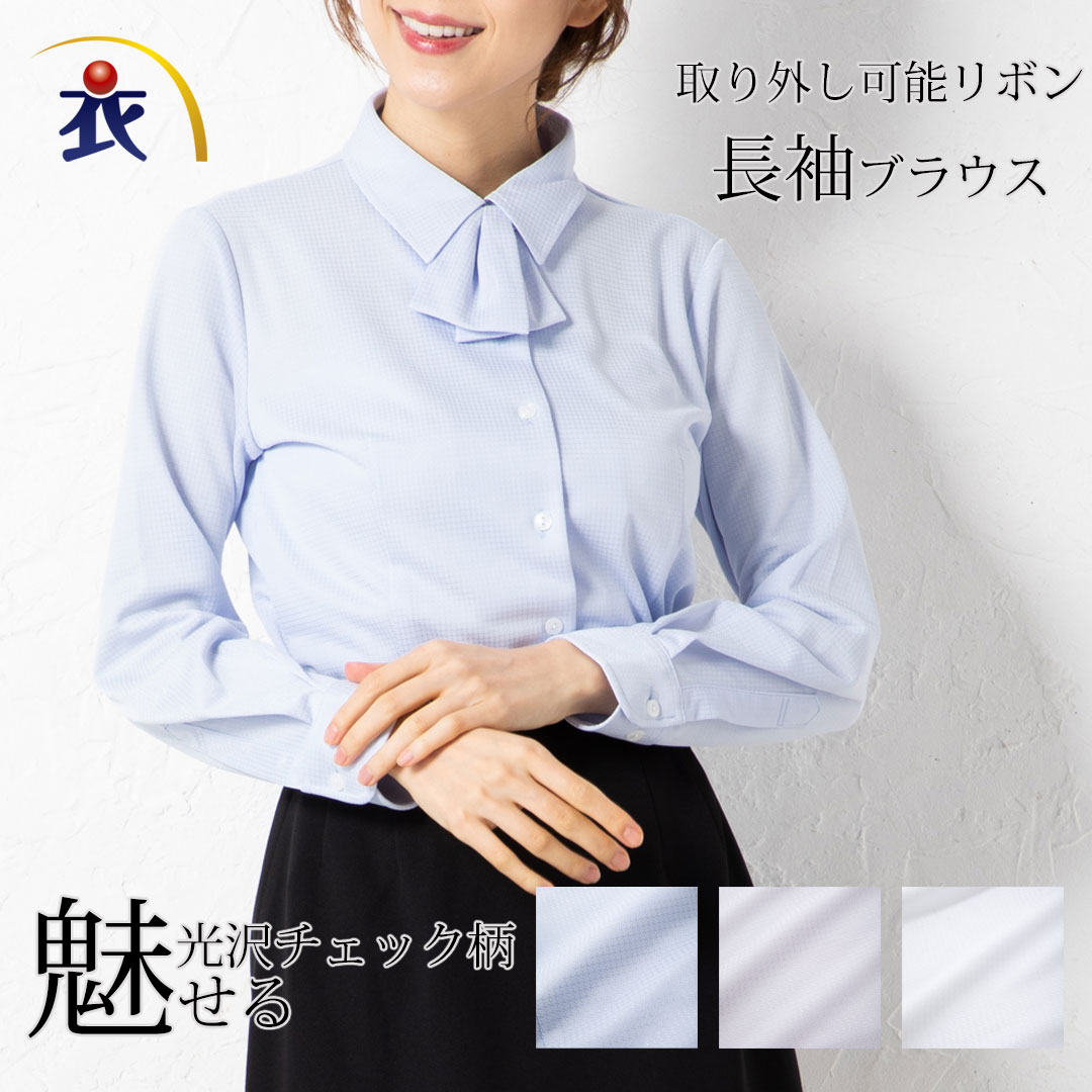 長袖 ブラウス シャツ レディース 事務服 オフィス 制服 春 夏 秋 冬 リボン付 シワになりにくい ストレッチ 抗菌 防臭 防汚 吸汗速乾