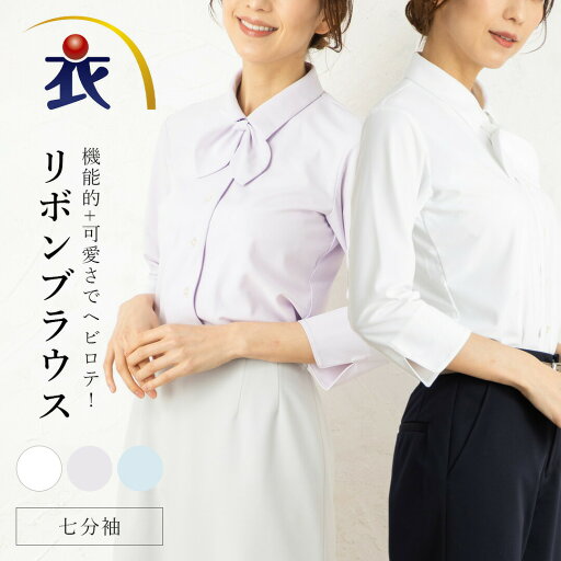 七分袖 ブラウス シャツ レディース 事務服 オフィス 制服 春 夏 秋 冬 春夏 秋冬 オールシーズン ノーアイロン ニット 吸汗 速乾 防透 リボン りぼん リボンタイ ボウタイ ボウタイブラウス 七分 取り外し ストレッチ ポリエステル 透け防止 七分丈 紫外線 紫外線カット 七分袖 ブラウス シャツ レディース 事務服 オフィス 制服 春 夏 秋 冬 春夏 秋冬 オールシーズン ノーアイロン ニット 吸汗 速乾 防透 リボン りぼん リボンタイ ボウタイ ボウタイブラウス 七分 取り外し ストレッチ ポリエステル 透け防止 七分丈 紫外線 紫外線カット