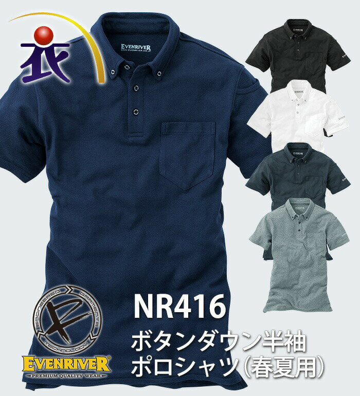 イーブンリバー NR416 ボタンダウン半袖ポロシャツ メンズ 春夏用 秋冬用 ドライタッチ 作業服 作業着