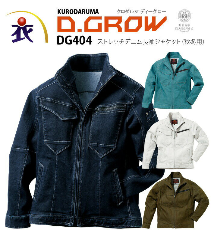 D.GROW ディーグロー DG404 ストレッチデニム長袖ジャケット 秋冬用 メンズ 作業服 作業着 ジャンパー ブルゾン