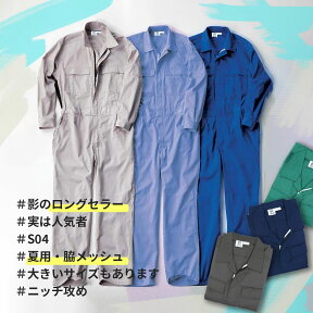 S04 メッシュ入長袖つなぎ服 作業服 作業着