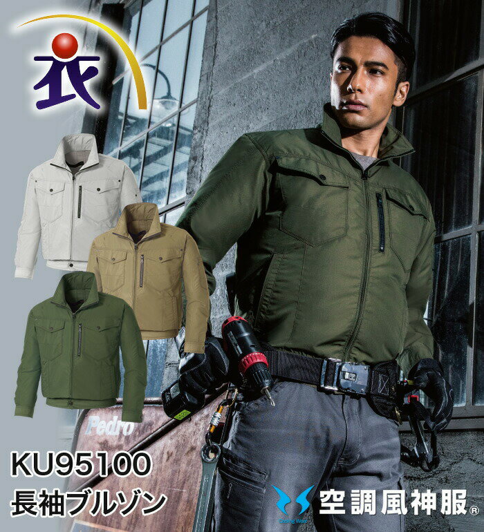 空調風神服 KU95100 長袖ブルゾン バッテリー ファン コードは別売り メンズ 作業服 作業着 ジャンパー ジャケット