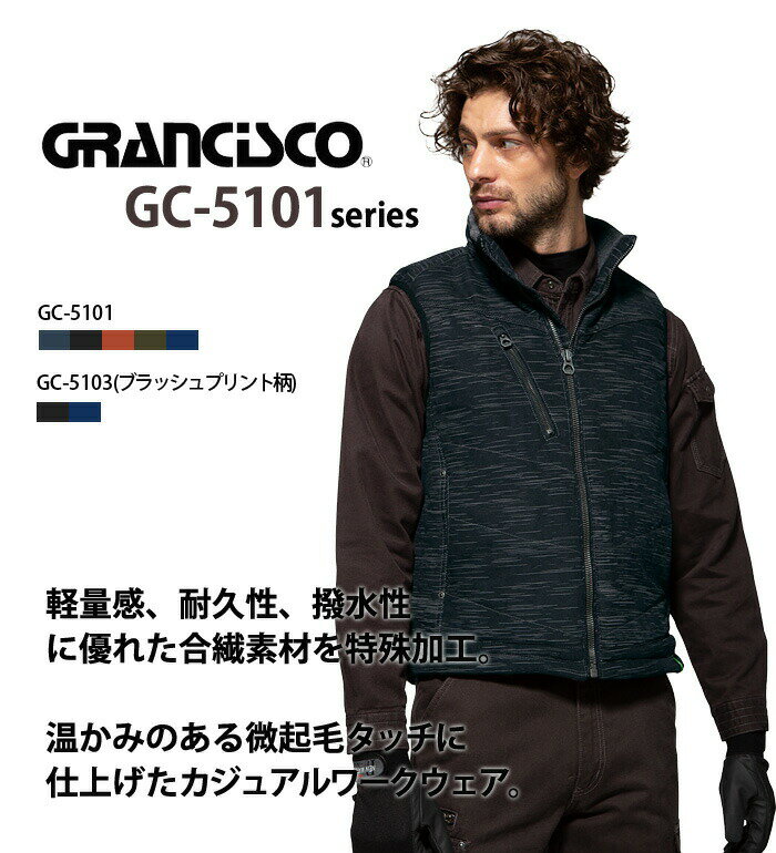 GRANCISCO グランシスコ GC5101 防寒ベスト メンズ 作業服 作業着